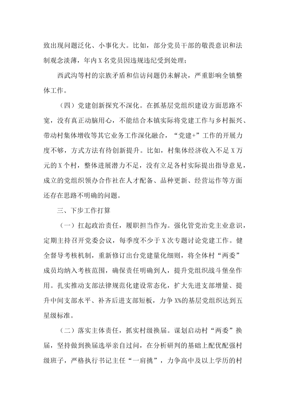 党委书记2024年度抓基层党建工作述职报告_第3页