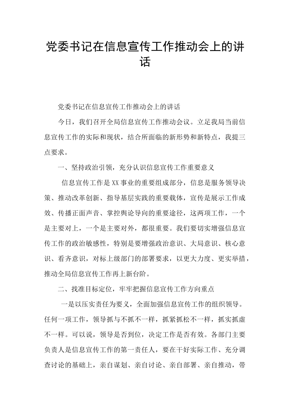 党委书记在信息宣传工作推进会上的讲话_第1页