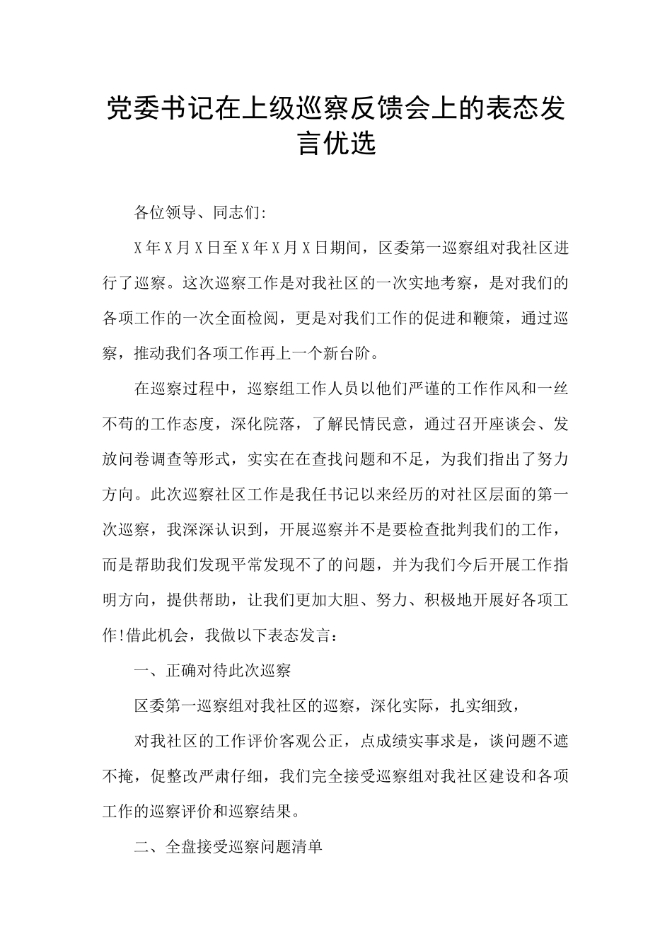 党委书记在上级巡察反馈会上的表态发言优选_第1页