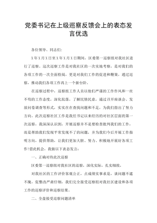 党委书记在上级巡察反馈会上的表态发言优选