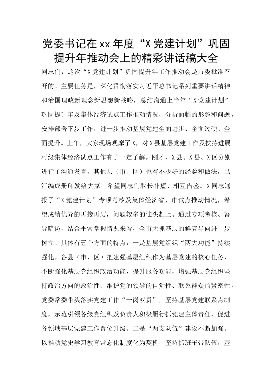 党委书记在xx年度“X党建计划”巩固提升年推进会上的精彩讲话稿大全_第1页