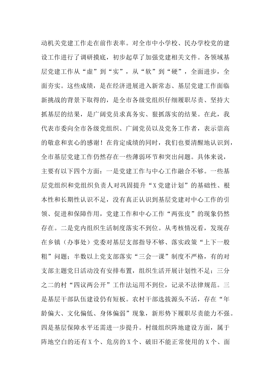 党委书记在xx年度“X党建计划”巩固提升年推进会上的精彩讲话稿大全_第3页