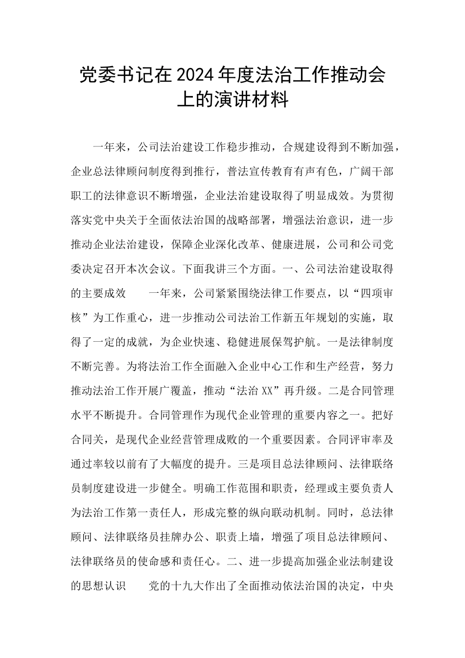 党委书记在2024年度法治工作推进会上的演讲材料_第1页