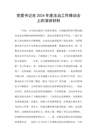 党委书记在2024年度法治工作推进会上的演讲材料