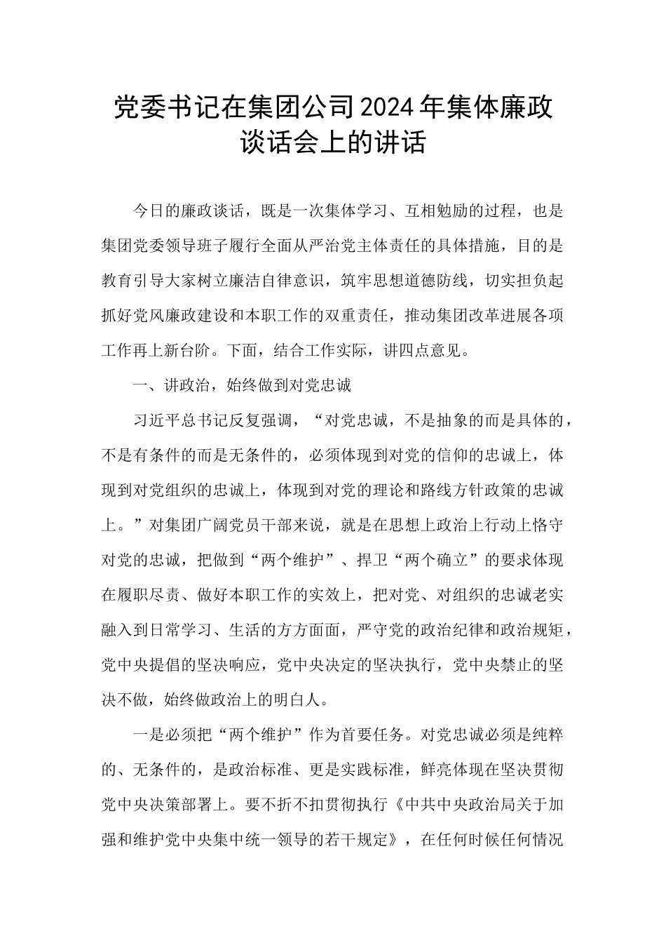 党委书记在集团公司2024年集体廉政谈话会上的讲话_第1页