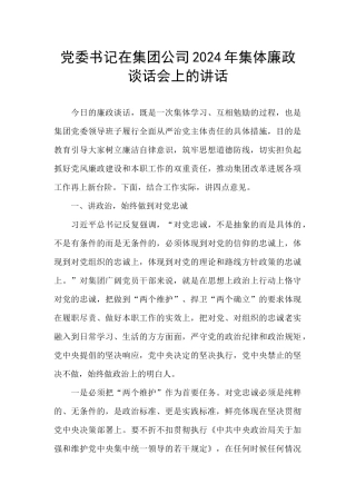 党委书记在集团公司2024年集体廉政谈话会上的讲话