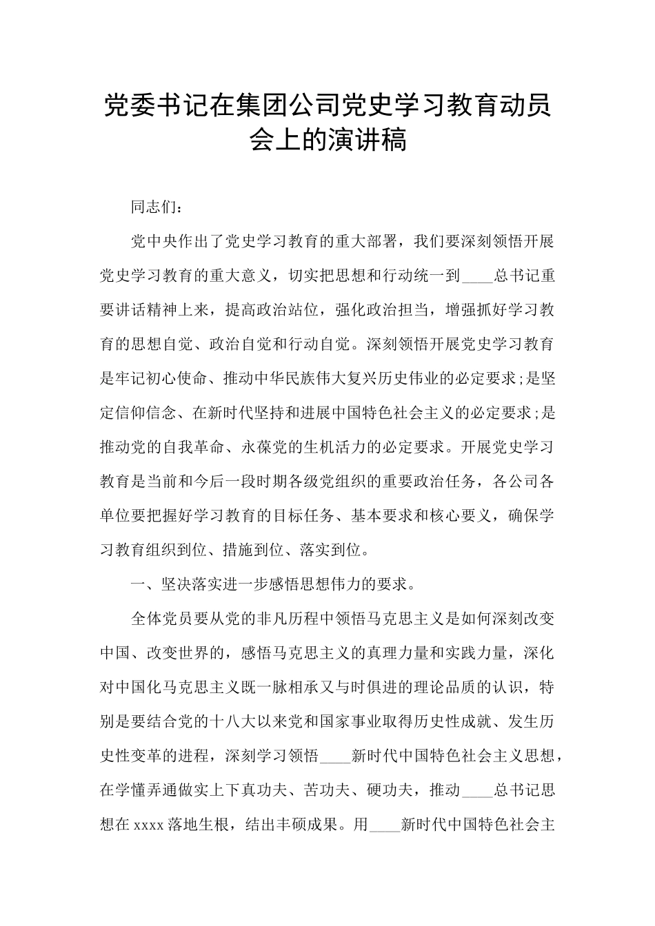 党委书记在集团公司党史学习教育动员会上的演讲稿_第1页