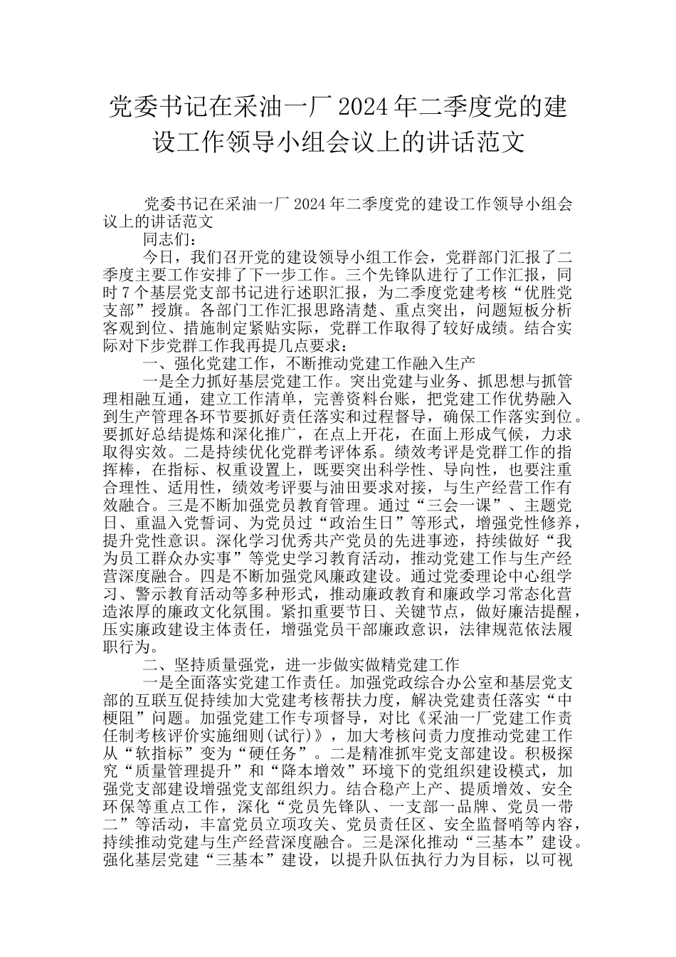 党委书记在采油一厂2024年二季度党的建设工作领导小组会议上的讲话范文_第1页