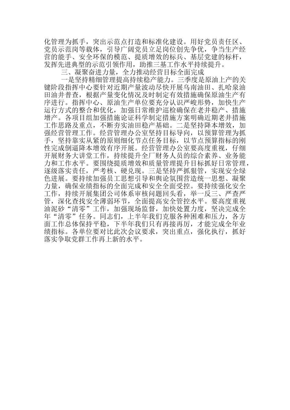党委书记在采油一厂2024年二季度党的建设工作领导小组会议上的讲话范文_第2页