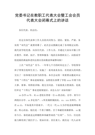 党委书记在教职工代表大会暨工会会员代表大会闭幕式上的讲话