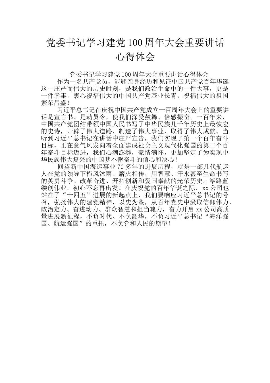 党委书记学习建党100周年大会重要讲话心得体会_第1页