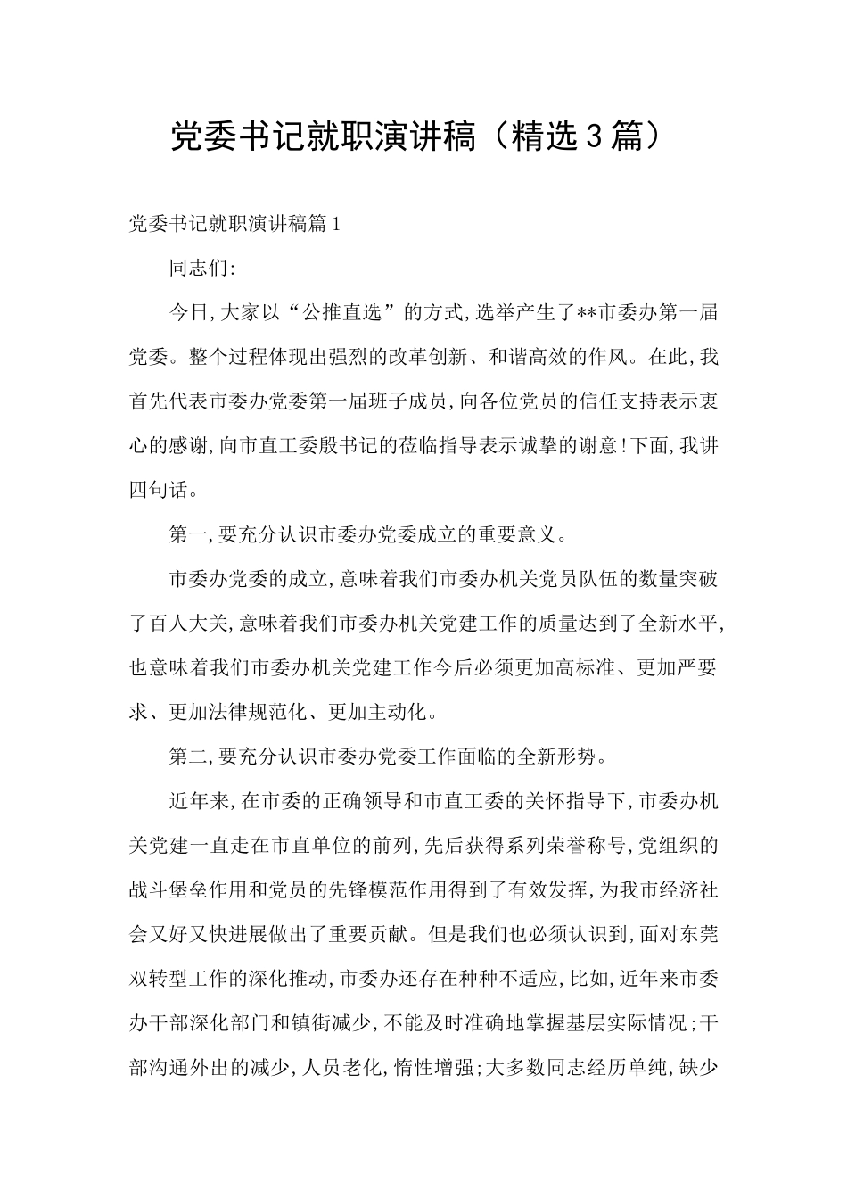 党委书记就职演讲稿_第1页