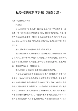 党委书记就职演讲稿