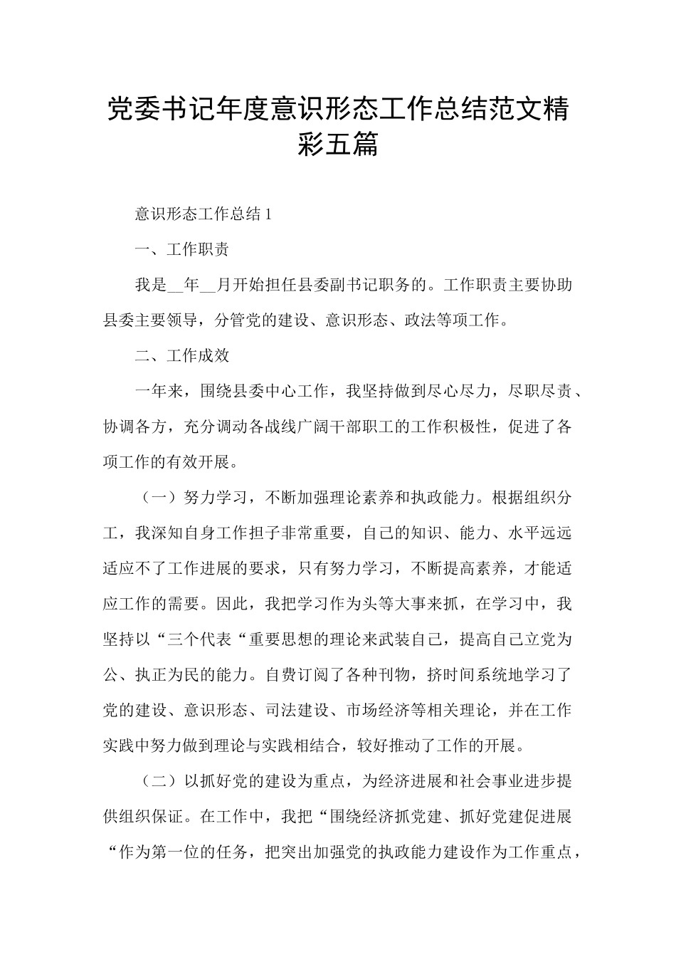 党委书记年度意识形态工作总结范文精彩五篇_第1页