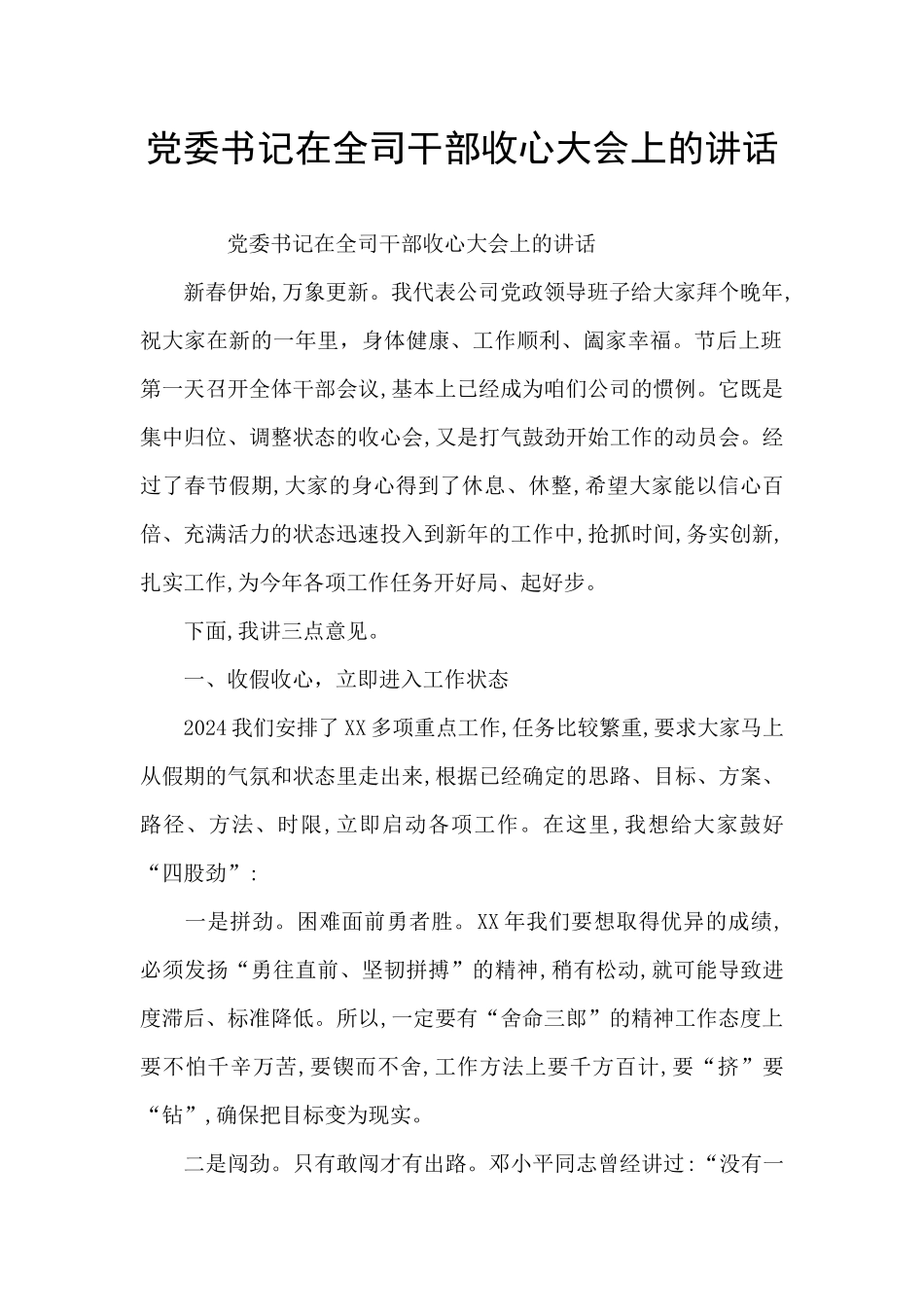 党委书记在全司干部收心大会上的讲话_第1页