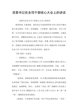 党委书记在全司干部收心大会上的讲话