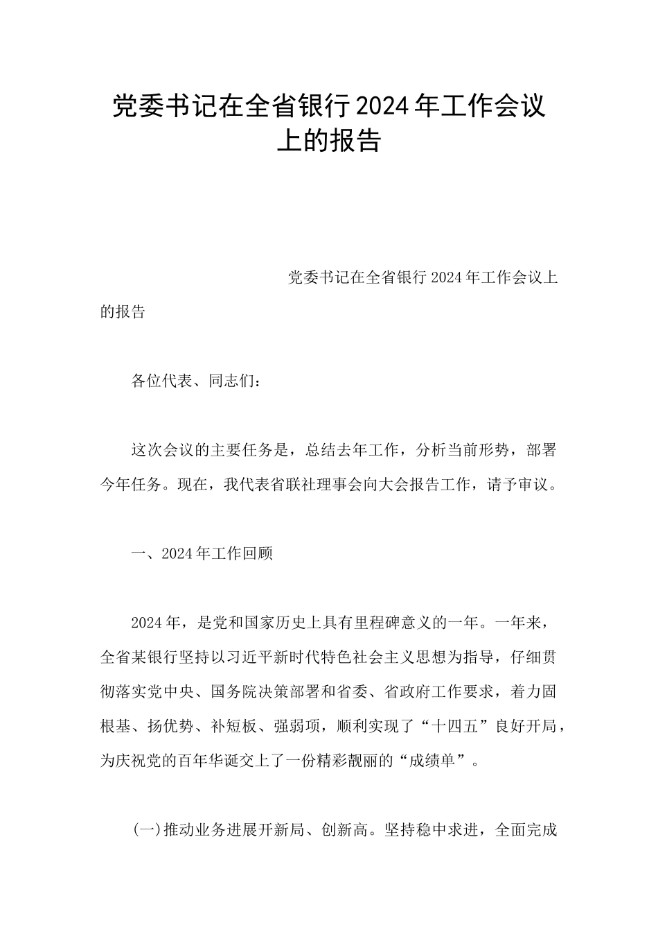 党委书记在全省银行2024年工作会议上的报告_第1页