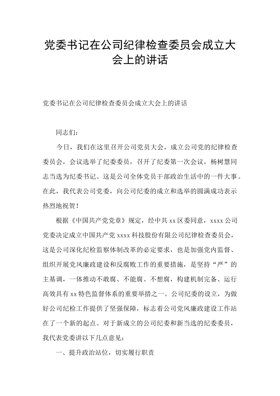 党委书记在公司纪律检查委员会成立大会上的讲话_第1页