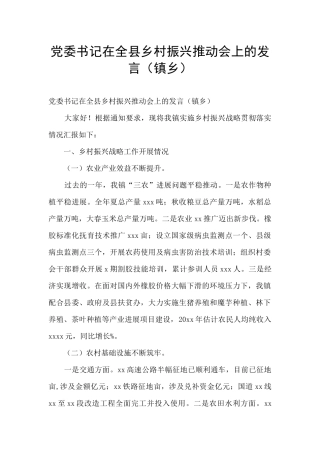 党委书记在全县乡村振兴推进会上的发言