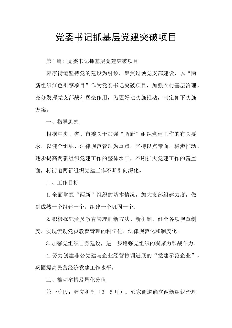 党委书记抓基层党建突破项目_第1页