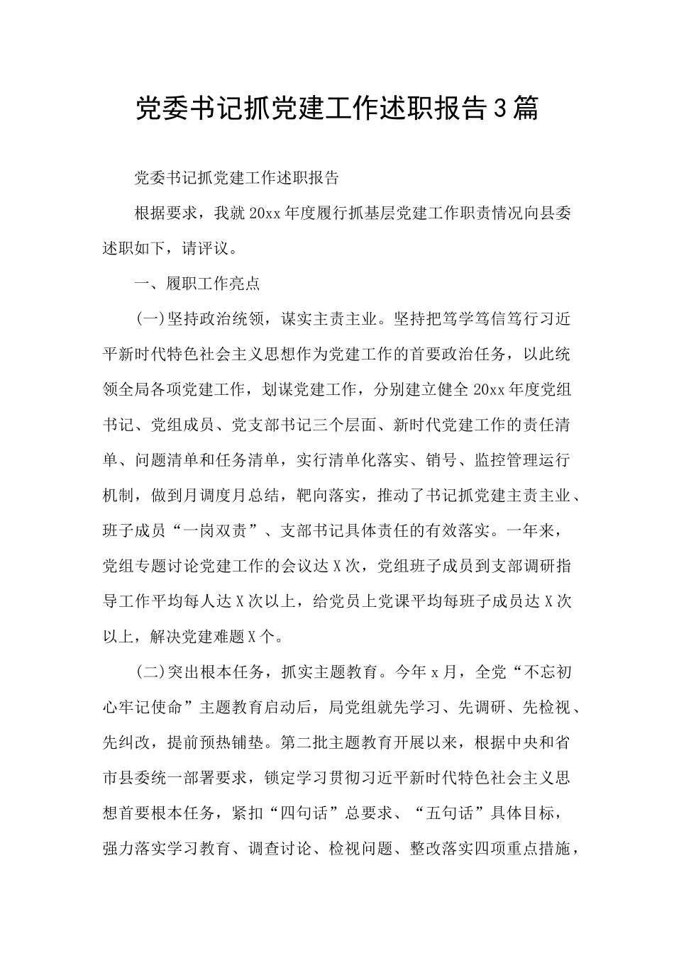 党委书记抓党建工作述职报告3篇_第1页