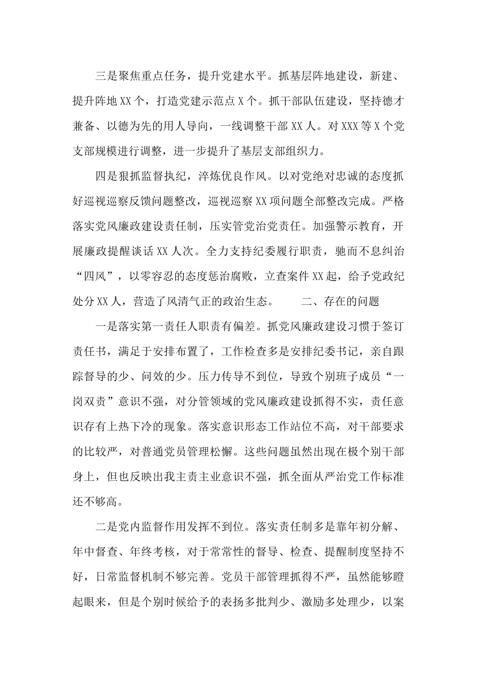 党委书记抓党建工作履职情况报告_第2页