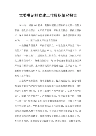 党委书记抓党建工作履职情况报告