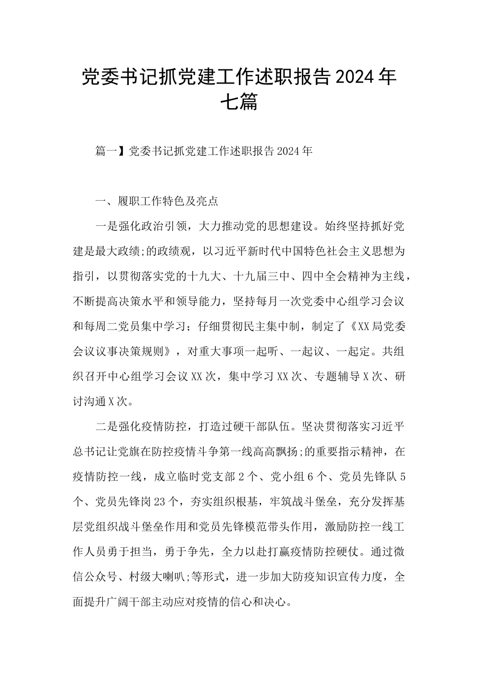 党委书记抓党建工作述职报告2024年七篇_第1页