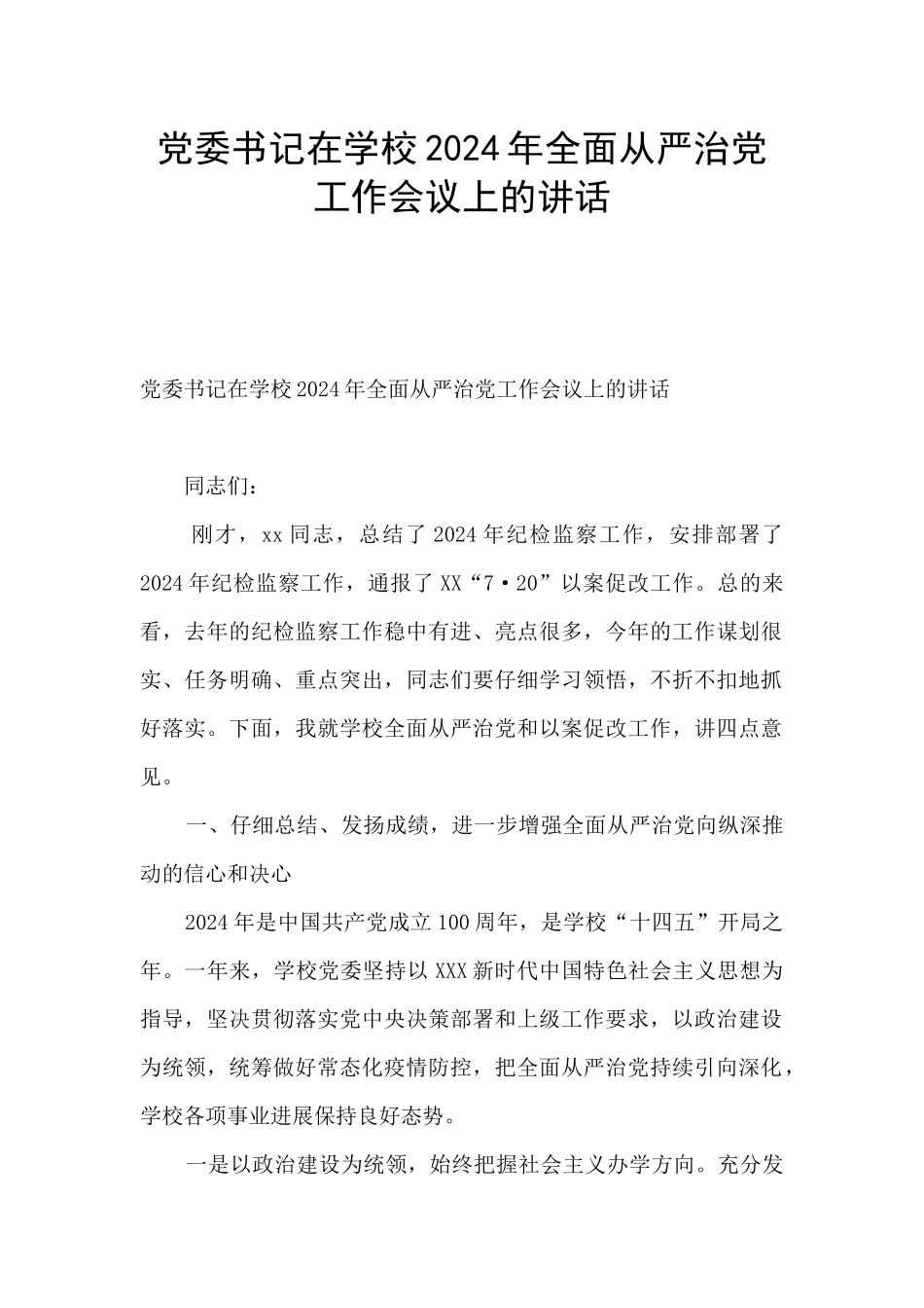 党委书记在学校2024年全面从严治党工作会议上的讲话_第1页