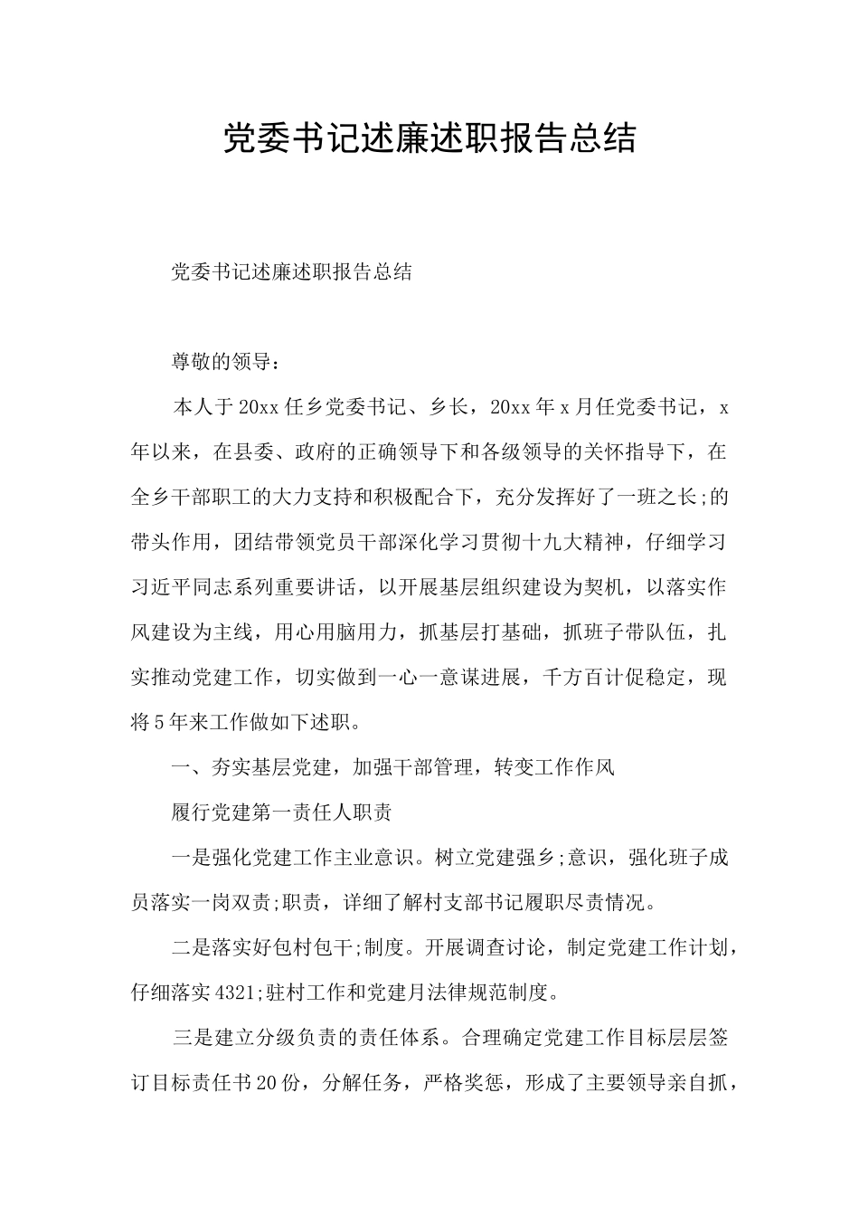 党委书记述廉述职报告总结_第1页