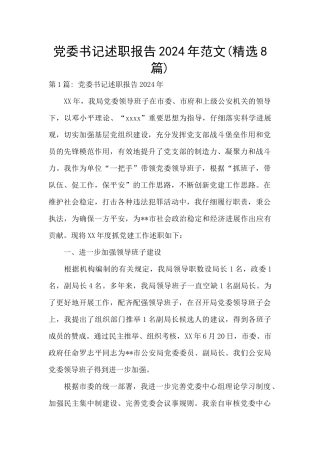 党委书记述职报告2024年范文