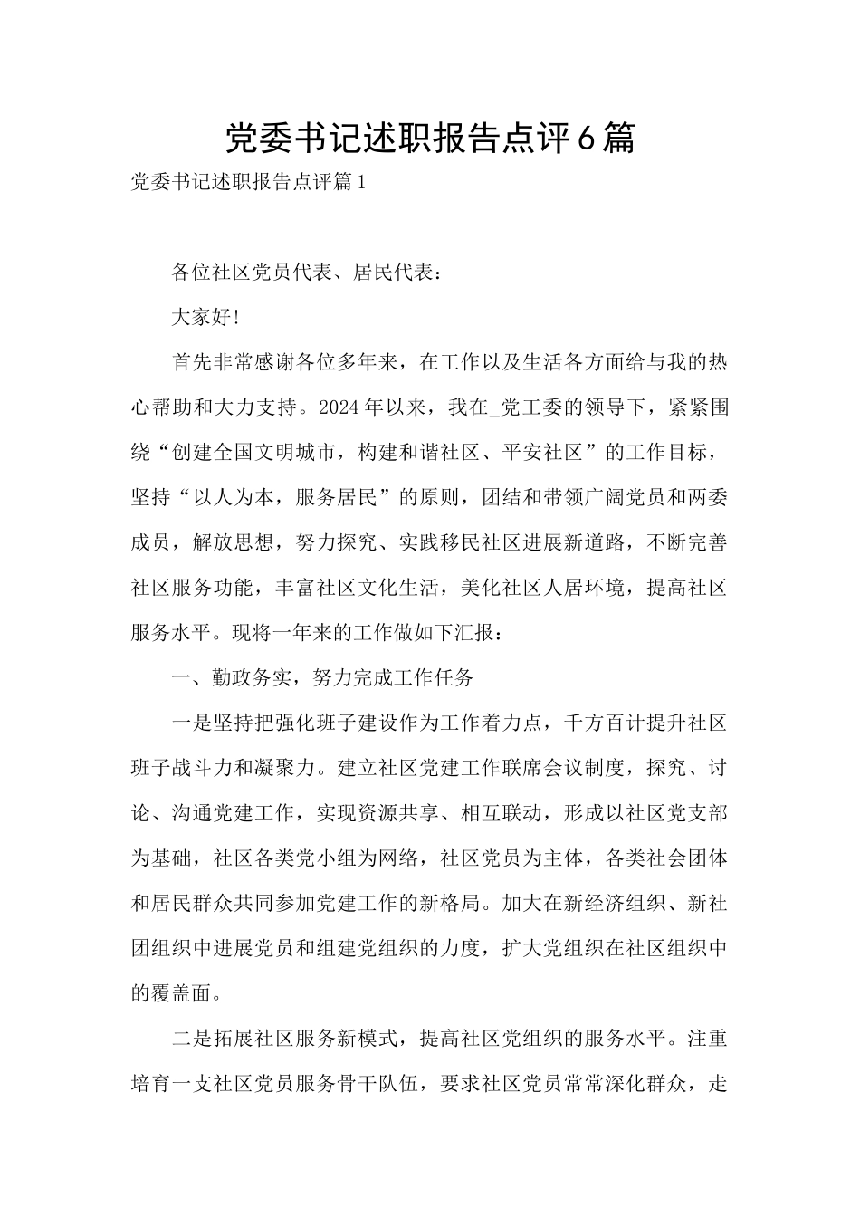 党委书记述职报告点评6篇_第1页