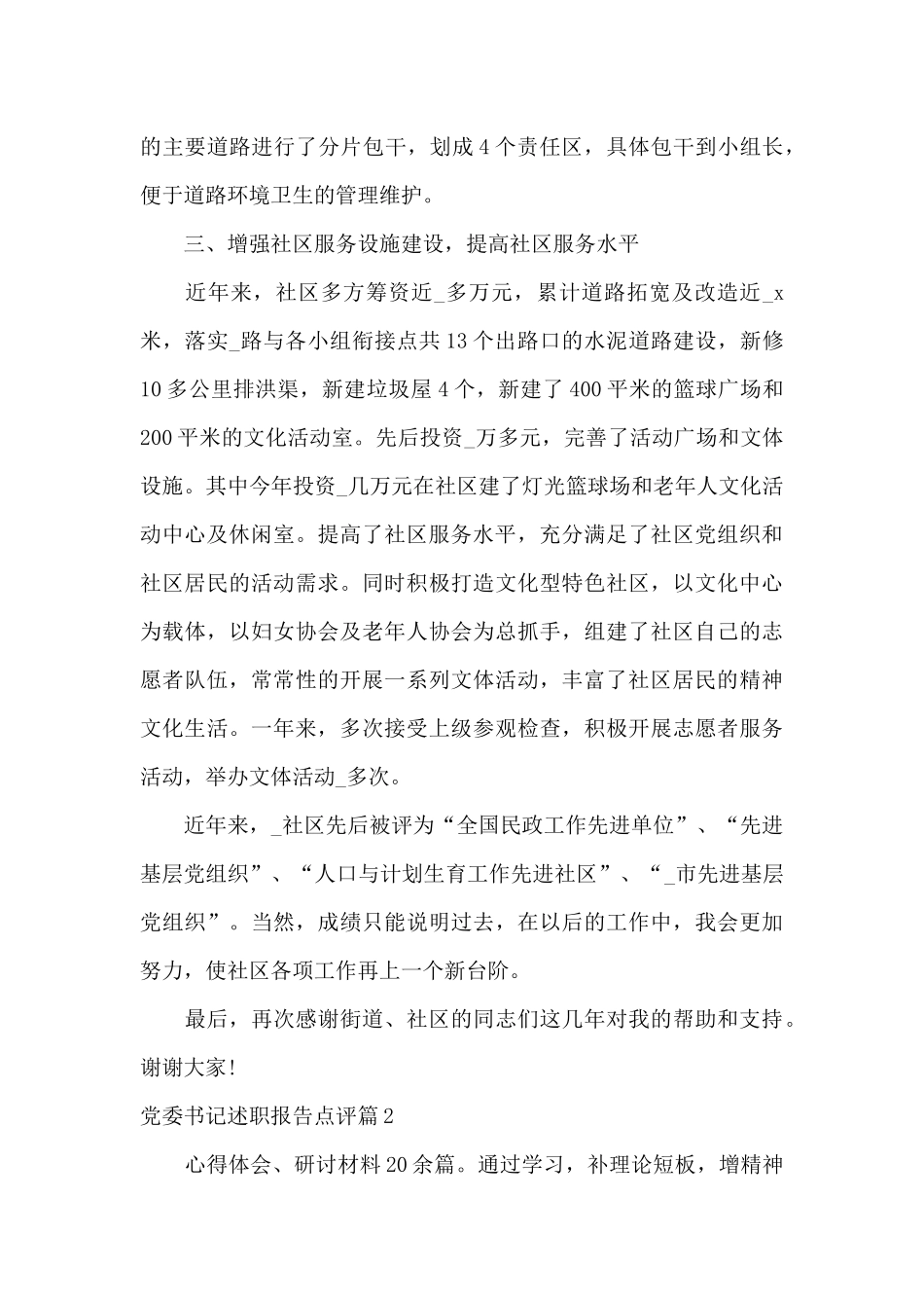 党委书记述职报告点评6篇_第3页