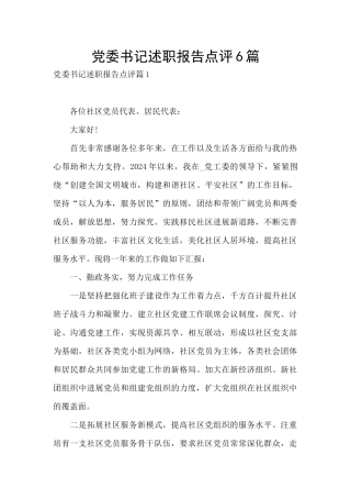党委书记述职报告点评6篇