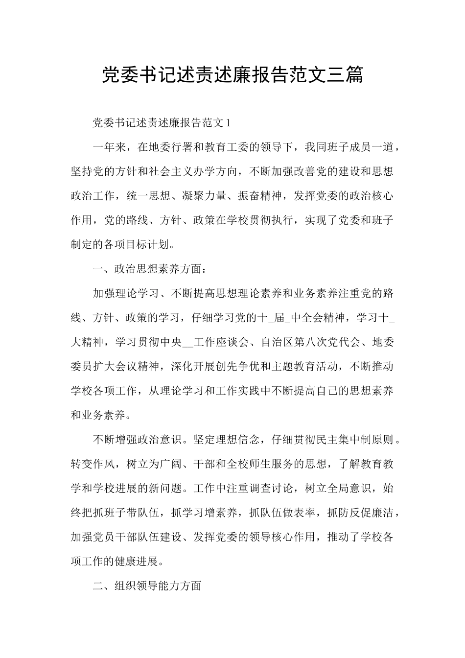 党委书记述责述廉报告范文三篇_第1页