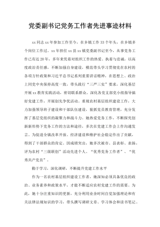 党委副书记党务工作者先进事迹材料