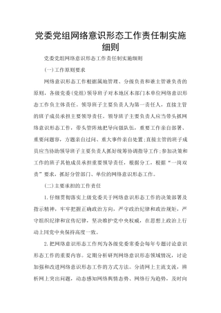 党委党组网络意识形态工作责任制实施细则