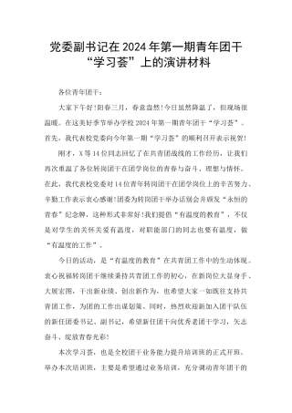 党委副书记在2024年第一期青年团干“学习荟”上的演讲材料