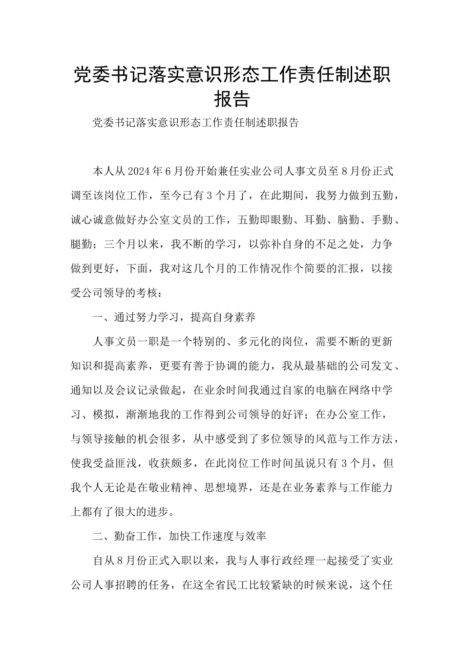 党委书记落实意识形态工作责任制述职报告_第1页