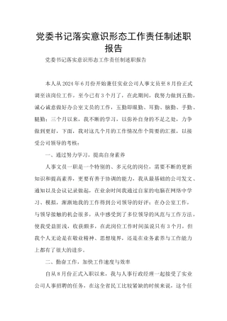 党委书记落实意识形态工作责任制述职报告