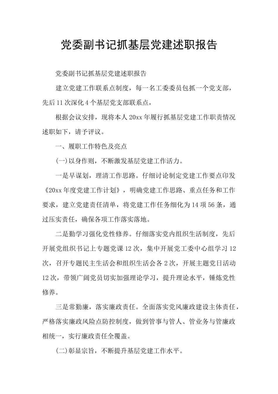 党委副书记抓基层党建述职报告_第1页