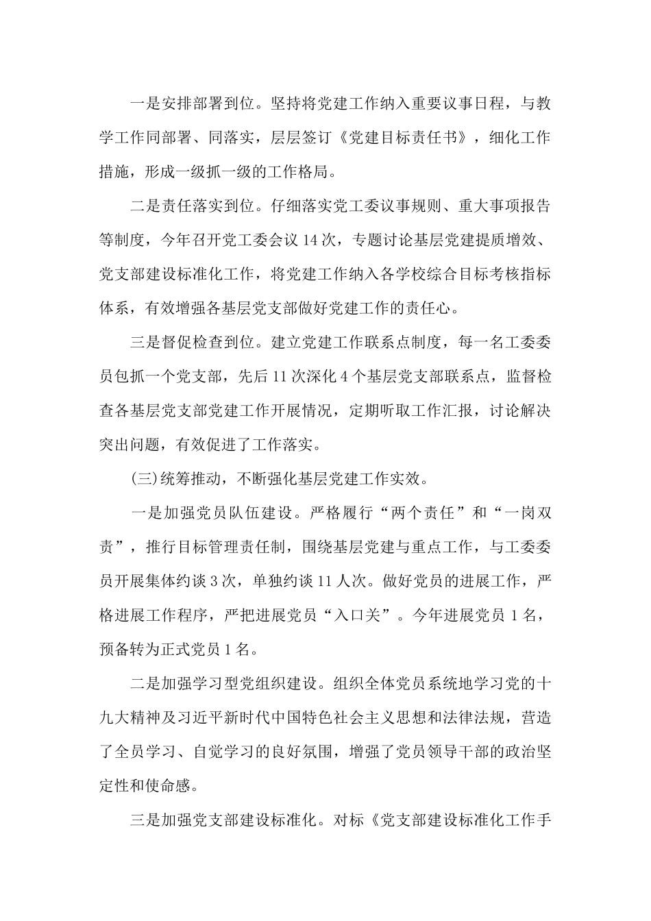 党委副书记抓基层党建述职报告_第2页