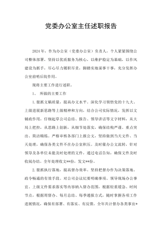 党委办公室主任述职报告