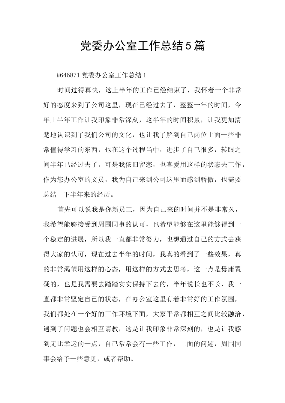 党委办公室工作总结5篇_第1页