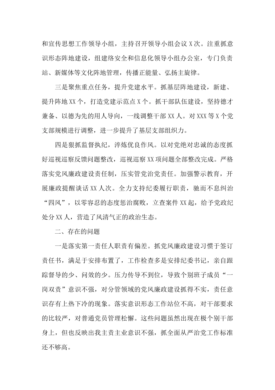 党委书记落实全面从严治党主体责任情况报告7篇_第2页