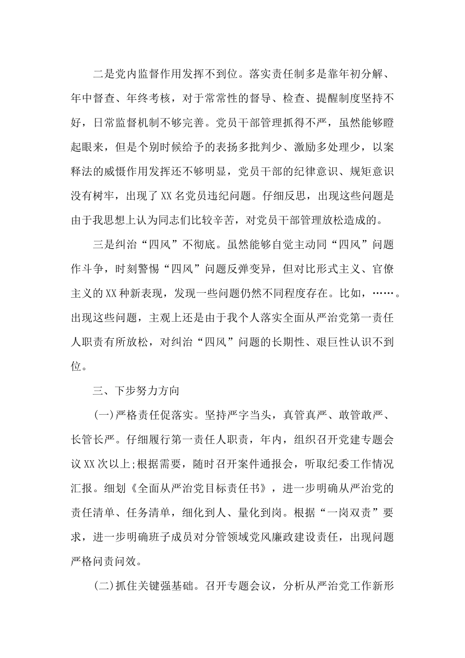 党委书记落实全面从严治党主体责任情况报告7篇_第3页