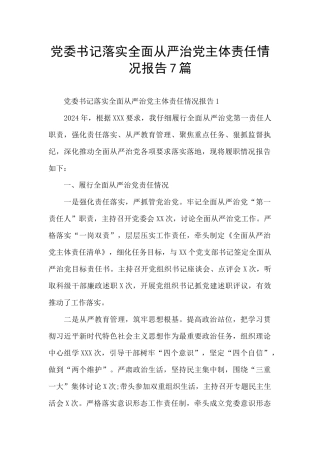党委书记落实全面从严治党主体责任情况报告7篇