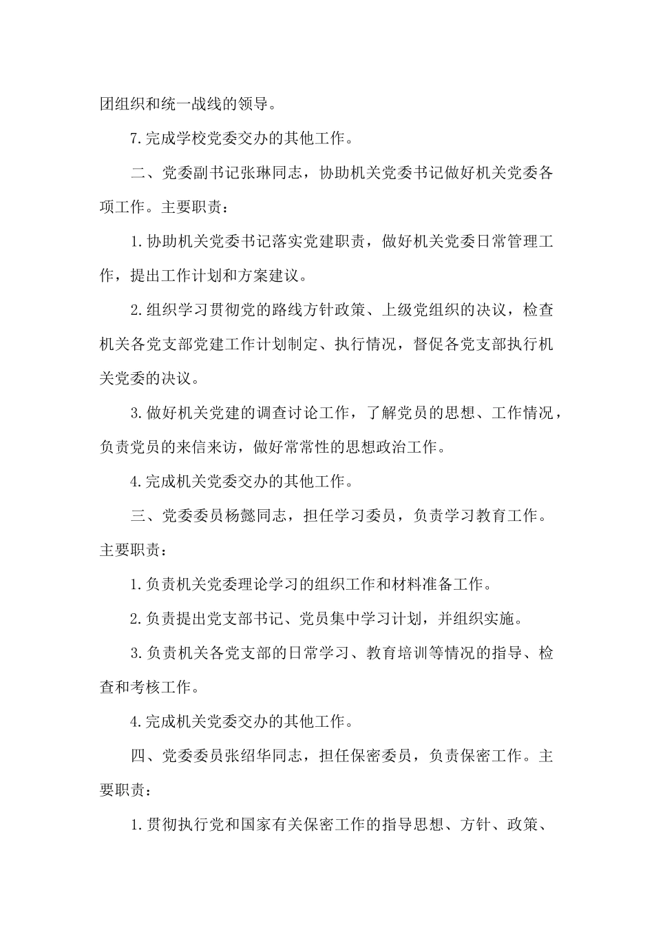 党委委员职责分工3篇_第2页