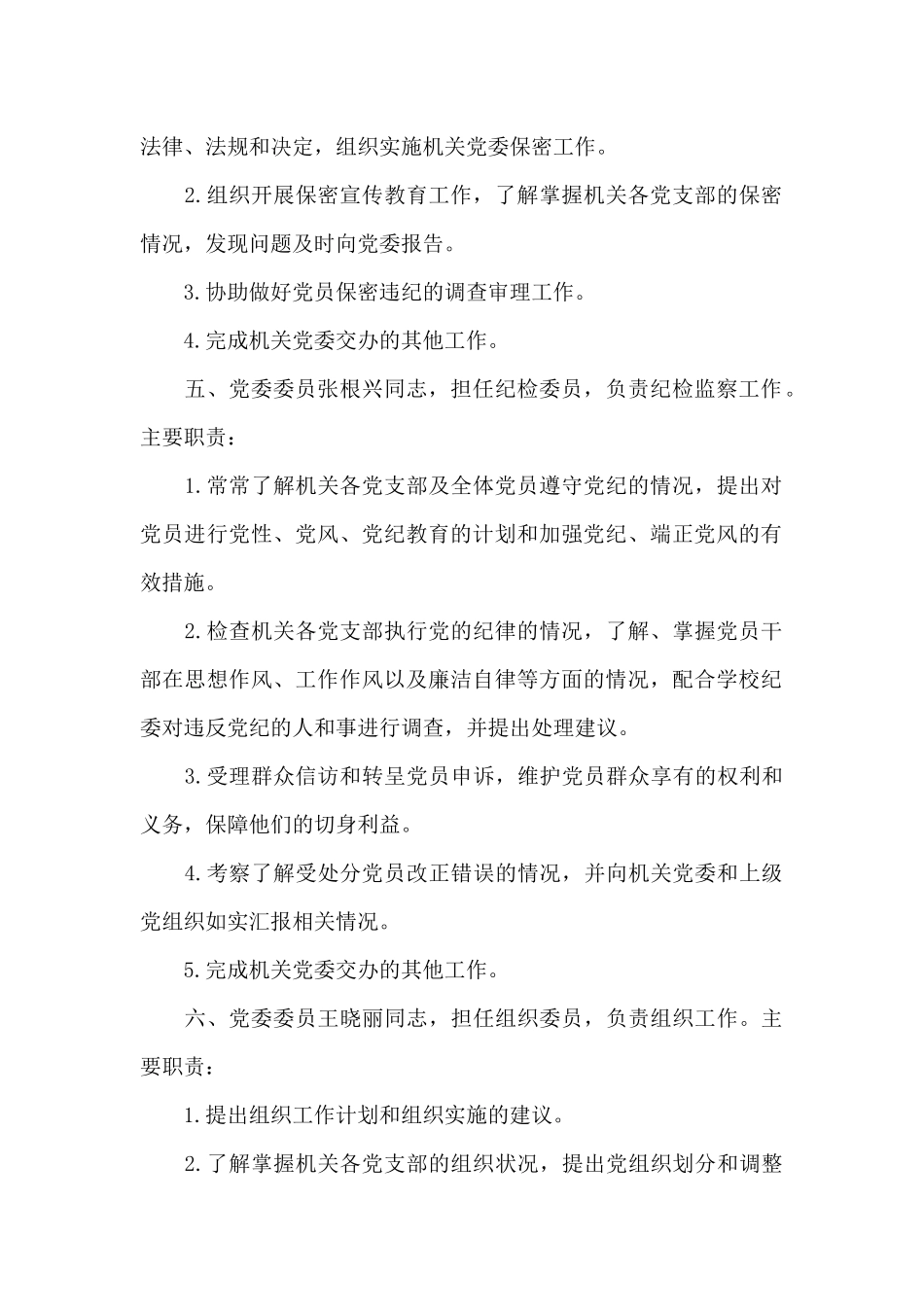 党委委员职责分工3篇_第3页