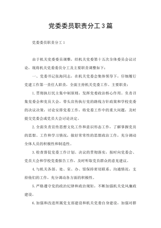 党委委员职责分工3篇